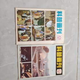 科普画刊 1982年（1.2）两本合售