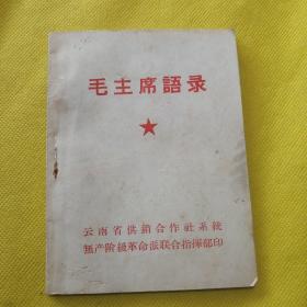 毛主席语录 （云南省供销合作社系统无产阶级革命派联合指挥部印）