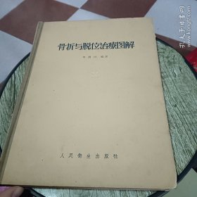 骨折與脫位治療圖解