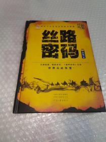 丝路密码（下册彩色插图本）（精装）库存新书