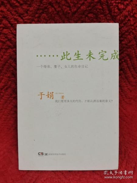 此生未完成：一个母亲、妻子、女儿的生命日记