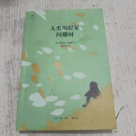 人类的群星闪耀时
