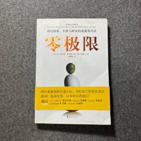 零极限：创造健康、平静与财富的夏威夷疗法