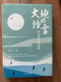 大地的语言：《阿来散文精选集》作家签名