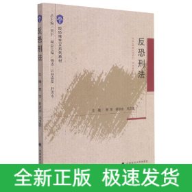 2021版反恐刑法贾宇反恐怖主义系列教材中国政法大学出版社