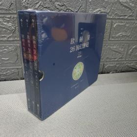 欧赫贝26国幻游记（历史地志与幻想小说、精细图画与瑰丽文字的结合）