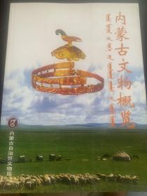 内蒙古文物概览