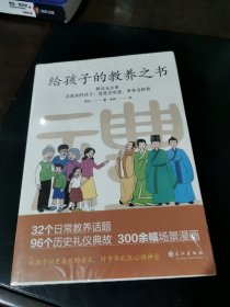 给孩子的教养之书