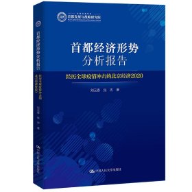 首都经济形势分析报告——经历全球疫情冲击的北京经济2020 9787300295466