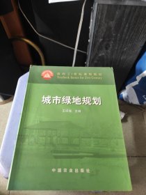 城市绿地规划(正版二手)。