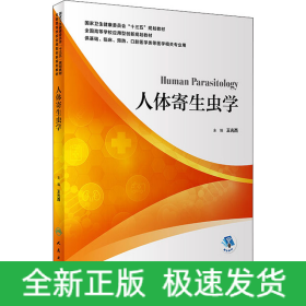 人体寄生虫学