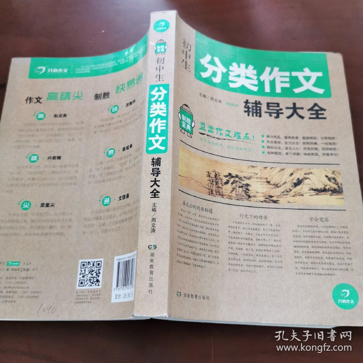 开心作文 制胜宝典 初中生分类作文辅导大全