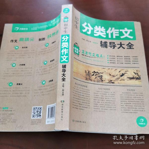 开心作文 制胜宝典 初中生分类作文辅导大全