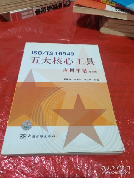 ISO/TS 16949五大核心工具应用手册