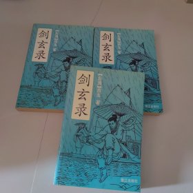 古龙专辑 剑玄录(全三册)