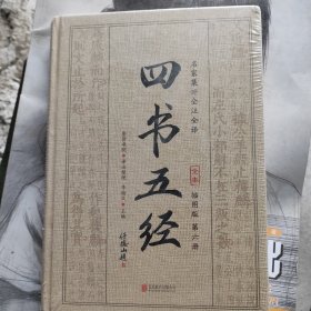 四书五经（精装插图本）（第六册 ）