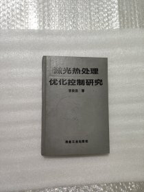 激光热处理优化控制研究