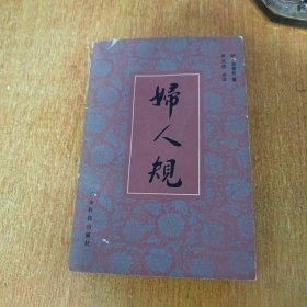 妇人规（广东科技出版社）