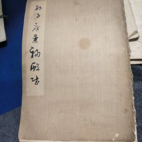 孙过庭景福殿赋1976年
