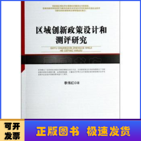 区域创新政策设计和测评研究/河北经贸大学学术文库