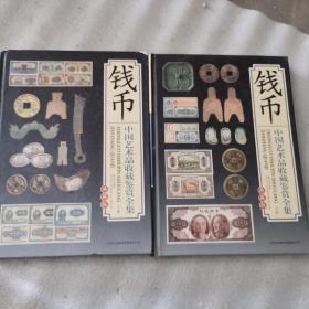 钱币   中国艺术品收藏鉴赏全集：典藏版