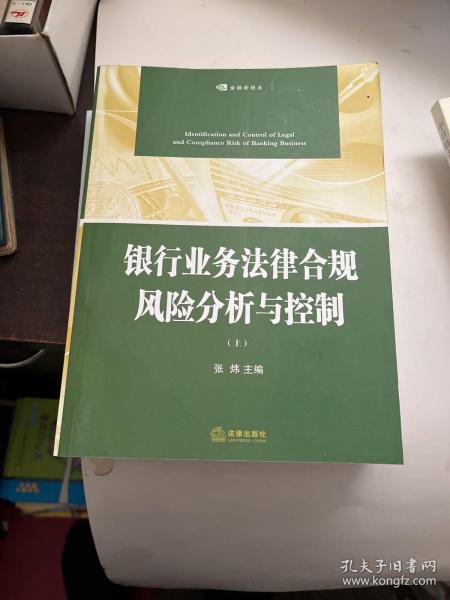 银行业务法律合规风险分析与控制（上下册）