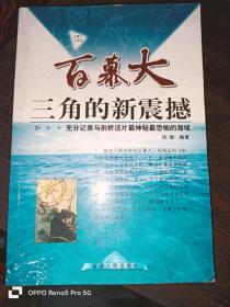 百慕大三角的新震撼 : 充分记录与剖析这片最神秘最恐怖的海域