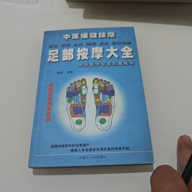 洗浴保健按摩大全/中医保健按摩