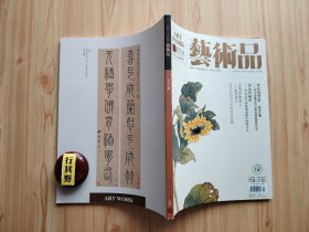 艺术品杂志【20164】传统的维度中央美术学院美术馆藏展回眸(上)丹青卷荣宝斋藏近代京派绘画展暨研讨会 山川胜迹人文化成凤凰山摩崖石刻小考 江山平远水一湾文徵明木泾幽居图 五代至元代的敦煌石窟艺术(中)深远的秘密18世纪中国玻璃油画中的西方人(上)翰墨烟云民国时期的北京书风(一)守望中的乡土解读 秣陵烟月南京博物院藏明末清初金陵绘画特展(上)刘梁碑残石金石僧六舟跋本嘉道时期传拓技艺的巅峰之作