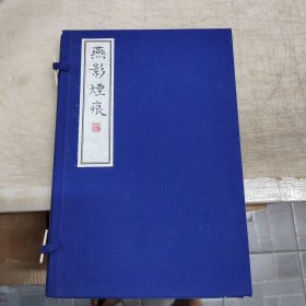 燕影烟痕-当代学人手抄涉江词选。。。