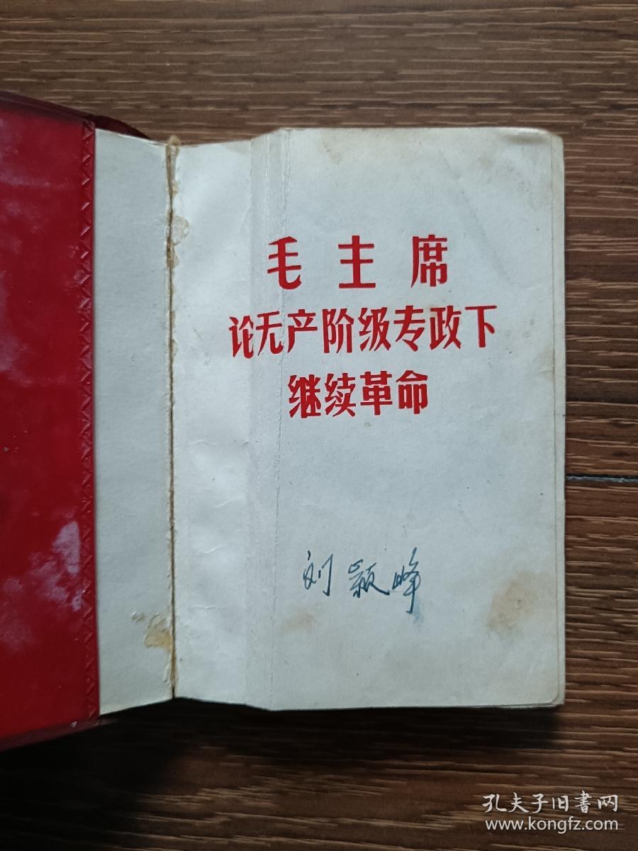 毛主席论无产阶级专政下继续革命（1969）