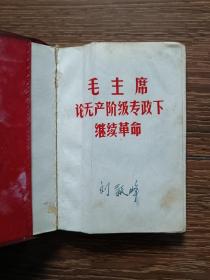 毛主席论无产阶级专政下继续革命（1969）