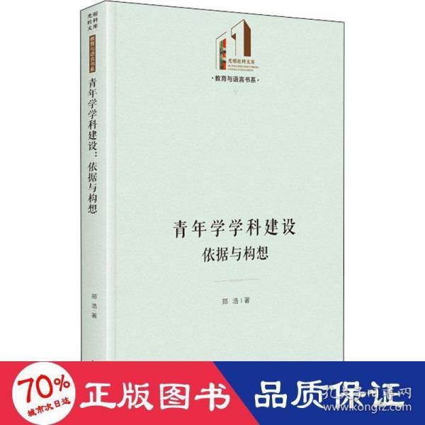 青年学学科建设：依据与构想