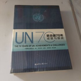 联合国70年 成就与挑战（未开封）