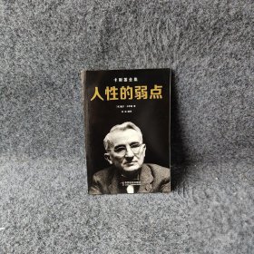 人性的弱点华斌  译