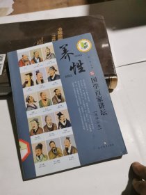 国学百家讲坛（道学分卷）：养性