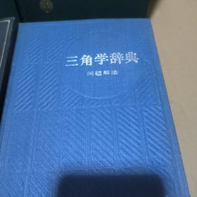 代数学辞典上下，几何学辞典，三角学辞典(问题解法