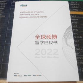 全球硕博留学白皮书2022【正版实拍,库存新书,内页干净】