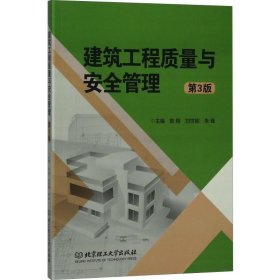建筑工程质量与安全管理（第3版）