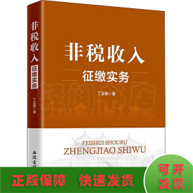 非税收入征缴实务