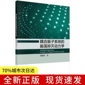 耦合振子系統(tǒng)的振蕩猝滅動力學(xué)