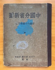 《中国分省新图》初版，最早的版本，版本稀见，著名的申报地图，分层设色，地图精美