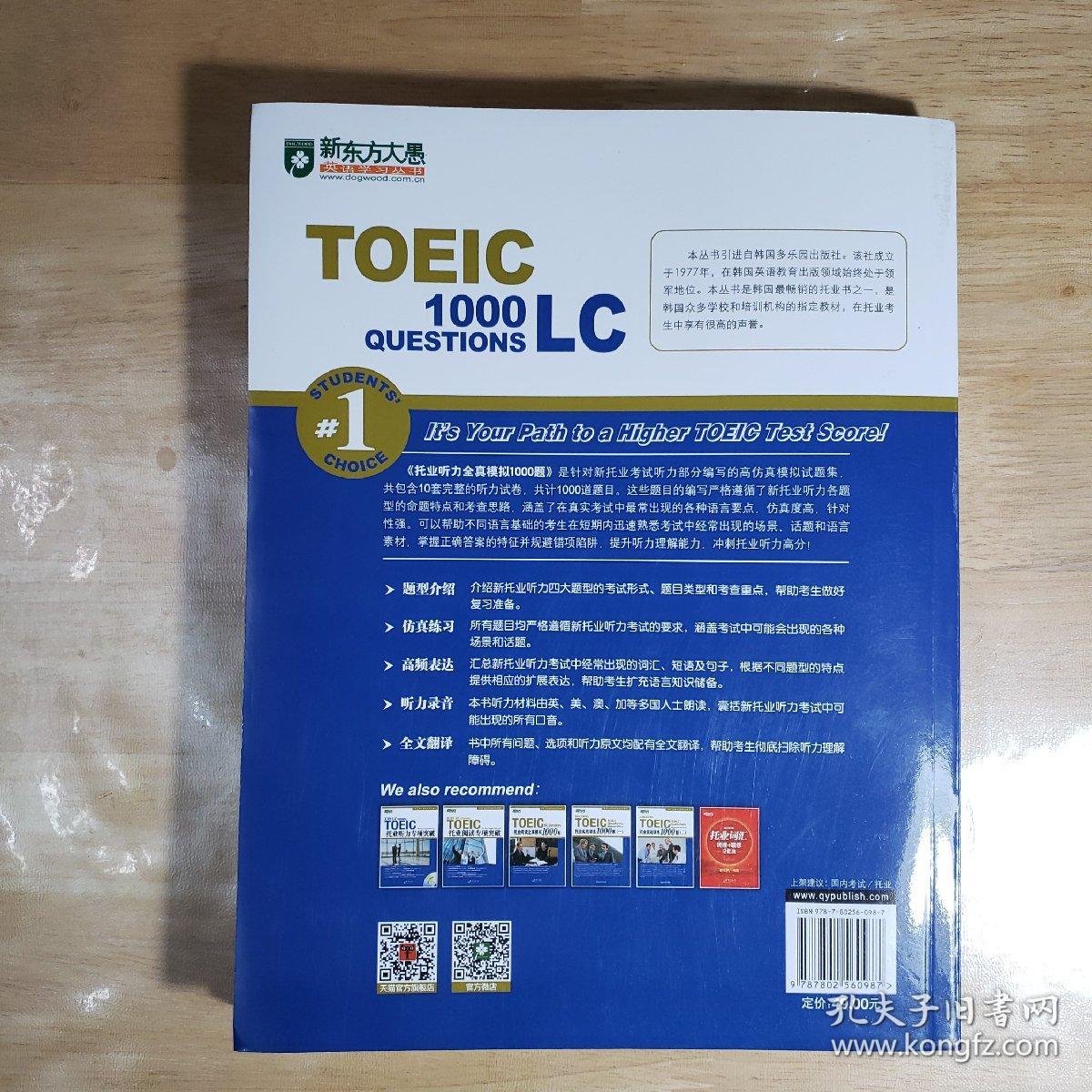TOEIC托业听力全真模拟1000题