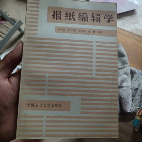 报纸编辑学（品好）