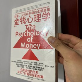 全新正版放心买  金钱心理学：财富、人性和幸福的永恒真相