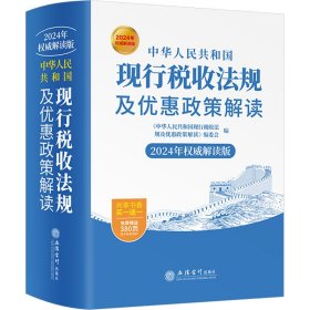 中华人民共和国现行税收法规及优惠政策解读