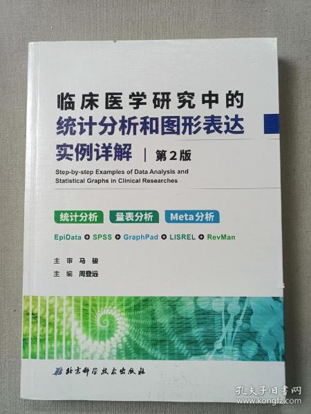 临床医学研究中的统计分析和图形表达实例详解