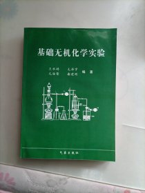 基础无机化学实验