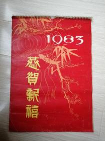 1983年仕女书画挂历