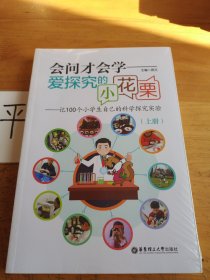 会问才会学爱探究的小花栗：记100个小学生自己的科学探究实验（套装上下册）